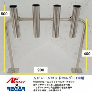 ６月納品予定分　予約注文　■AFボート■　ＡＦレールロッドホルダー4本用　底有タイプ　レールサイズ900×400