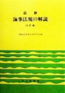 最新　海事法規の解説／運輸省海事法規研究会(編者)