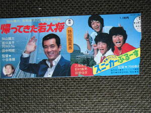 懐かしの昭和の映画入場半券・加山雄三「帰ってきた若大将」　近藤真彦「スニーカーぶるーす」