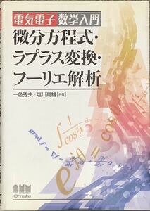 〔2J6C〕電気電子数学入門　微分方程式・ラプラス変換・フーリエ解析　一色秀夫　塩川高雄