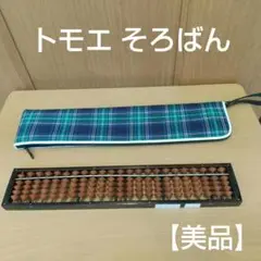 【美品】トモエ そろばん と ケース