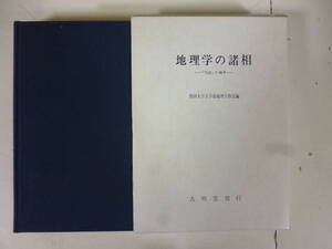 地理学の諸相　ー「実証」の地平ー