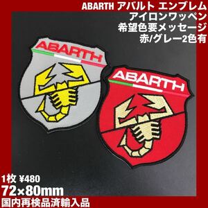 【2色有/希望色要メッセージ】 アバルト ABARTH エンブレム アイロンワッペン 72×80mm 検品済輸入品 - sonntagpatches FIAT エンスー 旧車