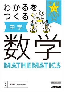 [A11250979]わかるをつくる 中学数学 (パーフェクトコース参考書)