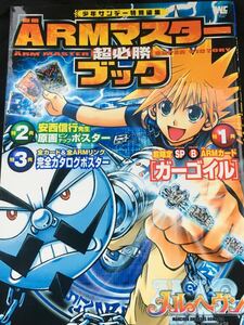 ☆本ゲーム「メルヘヴンザアームバトルARMアームマスター超必勝ブック」付録なし少年サンデー安西信行カードトレカ資料図鑑勝