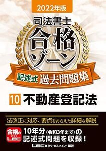 [A11995028]2022年版 司法書士 合格ゾーン 記述式過去問題集 10 不動産登記法 (司法書士合格ゾーンシリーズ)