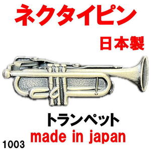 日本製 ネクタイピン タイピン タイバー トランペット 1003 アンティークシルバー