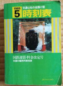 1985年5月交通公社小型時刻表