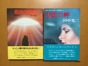 ★田中光二　最後の障壁（角川書店）/沈黙の岬（文藝春秋）★2冊一括★全単行本昭和53年初版第1刷帯★状態良