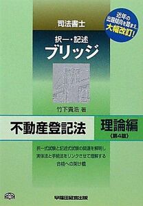 [A12079090]司法書士ブリッジ不動産登記法 理論編 (司法書士択一・記述ブリッジ) [単行本] 竹下 貴浩