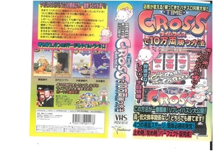 店長が教える!帰ってきたパチスロ完勝大学!!　TIME CROSS タイムクロスで10万両勝つ方法　VHS