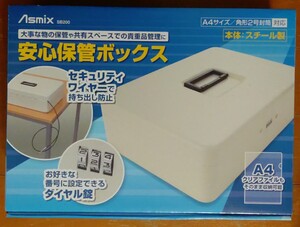 Asmix SB200 安心保管ボックス A4サイズ スチール　