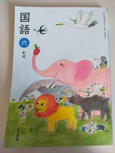 未使用　国語　6年　創造　文部科学省検定済教科書 小学校　光村図書　国語639　【即決】