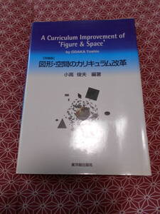 ★図形・空間のカリキュラム改革★小高 俊夫★数学入試を考えている受験生。専門書（しかも英語）を読んで用いベーション向上に役立てて！