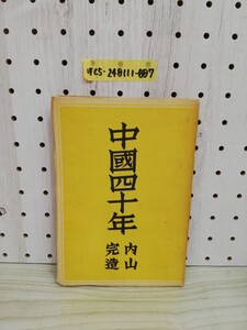 1-▼ 中國四十年 山内完造 著 昭和24年6月30日 発行 1949年 羽田書店 ヤケあり 傷みあり 中国四十年