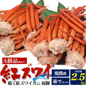 紅ズワイガニ ボイル 訳あり 肩 脚 計約2.5kg 境港 直送 A級品 足 ベニズワイガニ 蟹 かに 国産 冷蔵 未冷凍