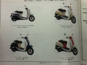 【HONDA】 パーツリスト CREA SCOOPY -i AF55 【中古】 2版