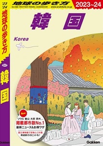 【新品：送料210円】地球の歩き方 韓国 2023~2024 2023/3/23　定価2090円