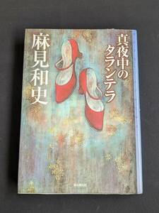 本　図書落ち「真夜中のタランテラ/麻見和史」 東京創元社　管理箱 