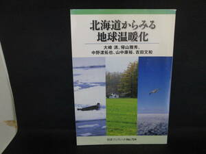 北海道からみる地球温暖化　大崎満　帰山雅秀　中野渡拓也　山中康裕　吉田文和　岩波ブックレット　岩波書店　LY-d3.230612