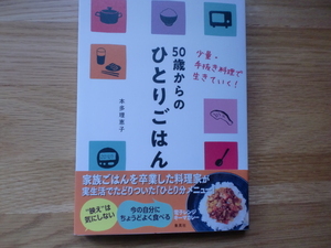 50歳からの ひとりごはん　　　　　　本多理恵子
