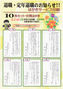 「退職のお知らせ・はがき印刷」官製はがき・１0枚／差出人刷り込み・送料無料・宛名を書いてポストへ!!