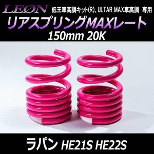 在庫品 リアスプリングMAXレート ラパン HE21S HE22S 150mm 20K 2本1セット スズキ LEON レオン