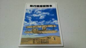 『飛行機操縦教本』監修・国土交通省航空局　財団法人　航空振興財団