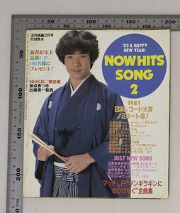 雑誌『近代映画2月号/付録絵本 NOW HITS SONG2 田原俊彦マッチLP2ギンギラギンにさりげなく全曲集』1981年 補足:新春お年玉紅白NHK出場者