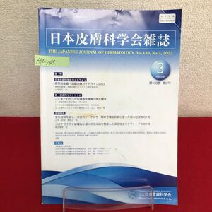 Hg-143/日本皮膚科学会雑誌 令和5年3月20日発行 Vol.133 No.3 ここまでわかった皮膚悪性腫瘍の発生機序/L7/60902