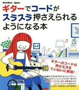 ギターでコードがスラスラ押さえられるようになる本 Guitar magazine/関口真一郎(著者)