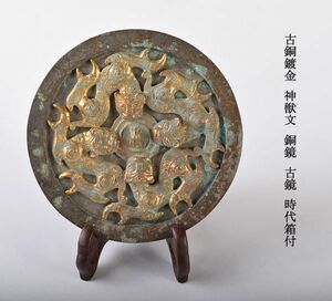 中国美術　古銅鍍金　神獣文　銅鏡　古鏡　時代箱付　古玩　SBON