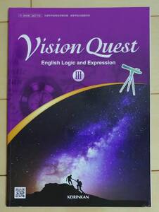 高校 英語 教科書 Vision Quest English Logic and Expression Ⅲ 啓林館 