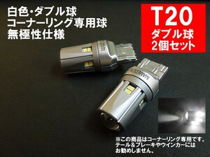 T20 LED ダブル ホワイト「30SMD」コーナーリングランプ