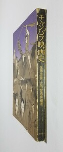 チャンバラ映画史　尾上松之助から座頭市まで　佐藤忠男・吉田智恵男編著　芳賀書店　1972年発行