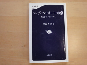 裏表紙に少々使用感あり【中古】フレディ・マーキュリーの恋 性と心のパラドックス/竹内久美子/文藝春秋 新書1-6