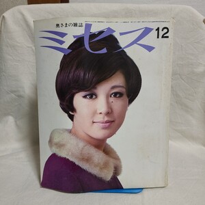 「ミセス 1967年12月号」(文化服装学院出版局) 60年代/昭和レトロ/洋裁/手芸/ファッション雑誌/稲葉賀恵