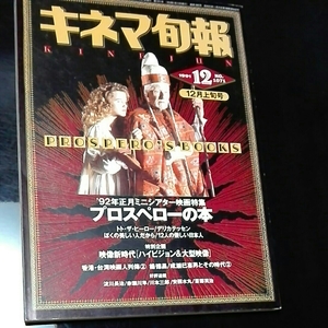 キネマ旬報　1991年12月上旬　プロスペローの本　トト・ザ・ヒーロー/デリカテッセン　ぼくの美しい人だから　12人の優しい日本人
