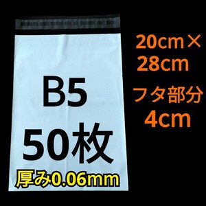 【2/1作成】　B5サイズ　発送用袋　宅配用袋　配送用袋　宅配ビニール袋　ビニール袋　中身が見えない袋　発送用グッズ　フリマ用品　50枚