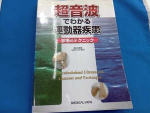 超音波でわかる運動器疾患 皆川洋至