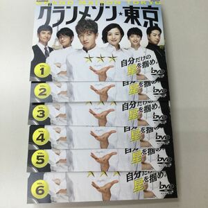 月水１円スタート　　グランメゾン東京　全6巻　レンタル落ち　DVD 中古品　ケースなし　ジャケット付き