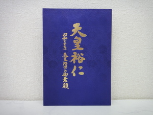 4923●天皇裕仁 昭和とともに天皇陛下の御素顔　定価18.800円●