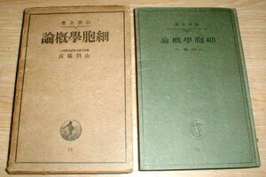 昭和１６年 岩波全書「細胞学概論」山羽儀兵