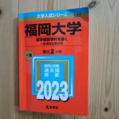 （値下げ)2023　福岡大学(医学部医学科を除く―一般選抜前期日程)