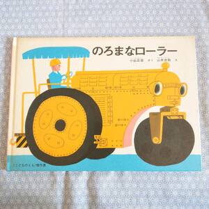 中古 のろまなローラー 小出正吾 山本忠敬 福音館書店#