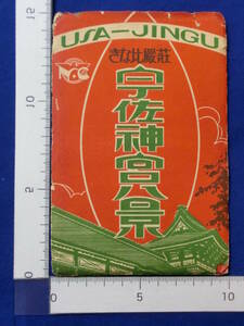 戦前 絵葉書 宇佐神宮八景 きな比嚴莊 栄橋及仁王門 和気公 本殿 勅使松 西大門 菱形池 下乗 門 廻廊 8枚袋 当時物 貴重 レトロ 歴史資料