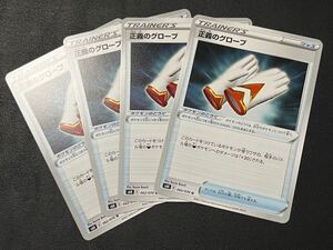 ◯【4枚セット】ポケモンカードゲーム s6K 062/070 正義のグローブ ポケモンのどうぐ グッズ 漆黒のガイスト POKEMON 【BELVERポケカ】