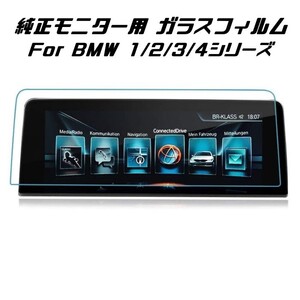 BMW 純正ナビ 強化ガラス フィルム シート 1/2/3/4シリーズ F20 F22 F23 F45 F46 F30 F31 F34 F32 F33 F36 など 液晶 保護