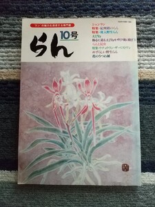 ランの魅力を追求する専門書 らん１０号　シュンラン　紀州路のらん　班入野生らん　えびね　池田書店