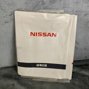 日産　NISSAN　純正　岐阜 日産　取扱説明書　記録簿　車検証　ケース　取扱説明書入　車検証入